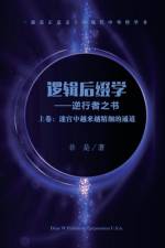 逻辑后缀学 (上卷) af Yue Zheng