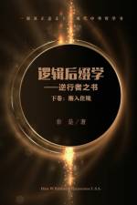 逻辑后缀学（下卷） af Yue Zheng