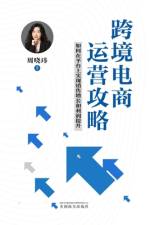 跨境电商运营攻略 af Xiaowei Zhou