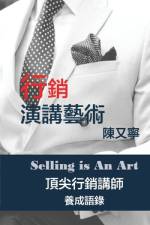行銷演講藝術 Selling Is An Art
