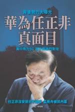 華為任正非真面目
