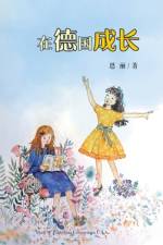在德国成长（Growing up in Germany, Chinese Edition） af Enli Ding