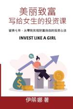美丽致富，写给女性的投资课 Invest Like a Girl af Lina Yi