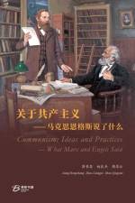 关于共产主义-马克思恩格斯说了什么