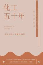 化工五十年