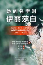 她的名字叫'伊丽莎白'（Her Name Was Elizabeth, Chinese Edition） af Eva Melby Brewster