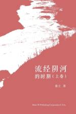 流经阴河的时期（上卷） af Xiansheng Feng
