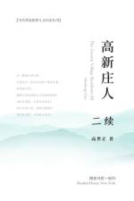 高新庄人-二续 af 著