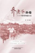 乔老爷外传 af Hua Qiao