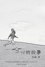 一川的故事 af Xiaohong Sun