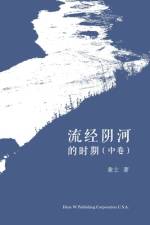 流经阴河的时期 （中卷） af Xiansheng Feng