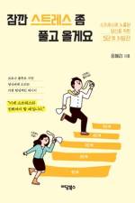 잠깐 스트레스 좀 풀고 올게요 af 혜