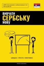 Вивчати сербську мову - Швидко / Просто / Ефек af Pinhok Languages