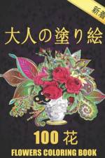 100 花 Flowers 大人の塗り絵 Coloring Book af Ramazan Yildirim