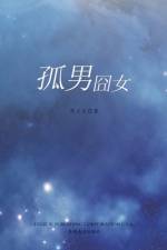 孤男囧女 af Wenchang Deng