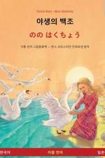 야생의 백조 - のの はくちょう (한국어 - 일본어) af Ulrich Renz