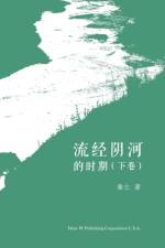 流经阴河的时期 （下卷） af Xiansheng Feng
