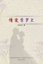 情定紫罗兰 af Kaijia Wen