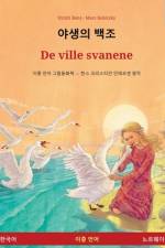 야생의 백조 - De ville svanene (한국어 - 노르웨이어) af Ulrich Renz