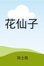 花仙子（彩色插图） af Shisheng Chen