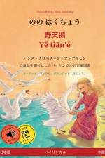のの はくちょう - 野天鹅 - Yě tiān'é (日本語 - 中国語) af Ulrich Renz