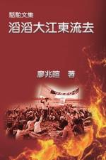 駱駝文集：滔滔大江東流去