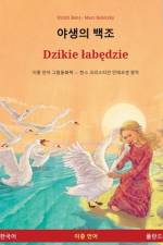 야생의 백조 - Dzikie labędzie (한국어 - 폴란드어) af Ulrich Renz