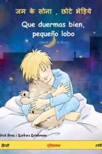 जम के सोना, छोटे भेड़िये - Que duermas bien, pequeño lobo (हिन्दी - स्पेन&# af Ulrich Renz