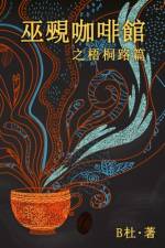 巫覡咖啡館之梧桐路篇 (繁體字版）