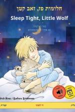 חלומות פז, זאב קטן - Sleep Tight, Little Wolf (עברית - אנגלית) af Ulrich Renz