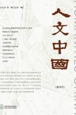 人文中国 （2023年春季刊，创刊号）