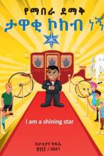 I am a STAR - with Amharic anababi af Tattiana Tesfaye Kifile