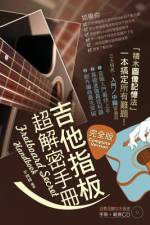 吉他指板超解密手冊