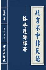 此言不中非天语--《格庵遗录》探解 af 完