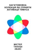 Українська версія Багатомовна колекція Я af Takashi 2baki