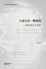 上帝只有一种死法
