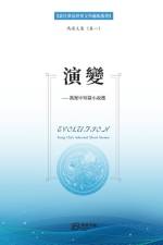 演变---冯迟中短篇小说选 af 著