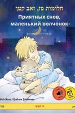 חלומות פז, זאב קטן - Приятных снов, маленький af Ulrich Renz