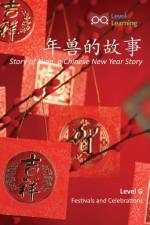 年兽的故事