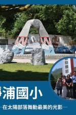 靜浦國小 ─在太陽部落舞動最美的光影─