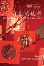 年獸的故事