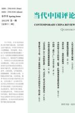 当代中国评论 （2023春季刊）总第12期
