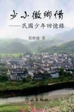 少小徽鄉情 af Ganyuan Cheng