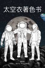 太空衣着色书 - The Spacesuit Coloring Book (Chinese) af Emily Muggleton