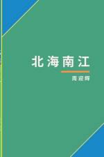 北海南江 af Yinghui Zhou