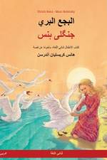 البجع البري - جنگلی ہنس (عربي - أردو) af Ulrich Renz
