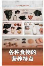 各种食物的营养特点Nutritional Characteristics of Various Foods af Qing Zeng