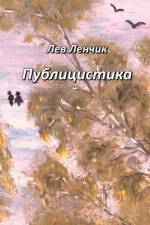 Лев Ленчик. Публицистика af Lev Lenchik