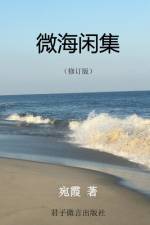 微海闲集 af Xia Saxe