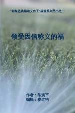 领受因信称义的福 af Hongping Chen